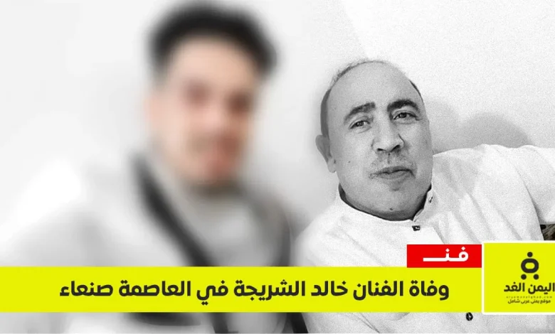 وفاة الفنان خالد الشريجة في صنعاء وجنازته تشهد حضورًا كبيرًا في شملان