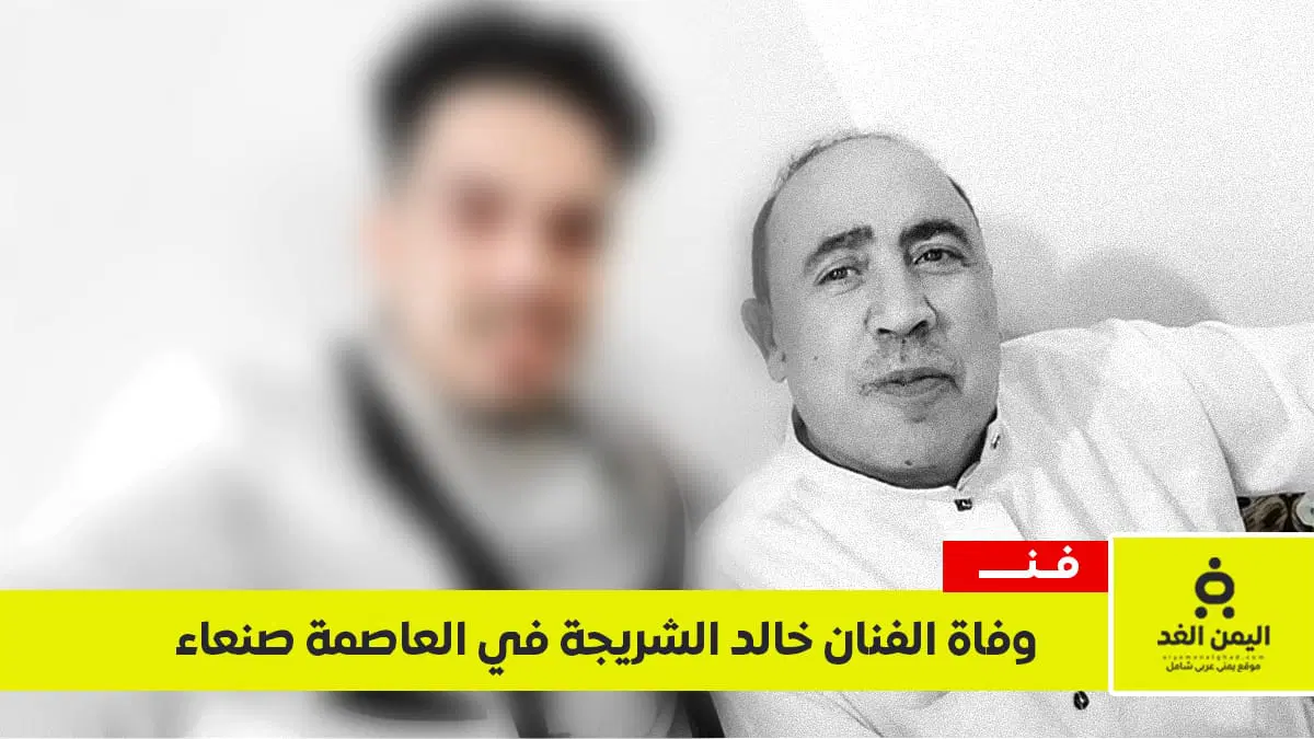 وفاة الفنان خالد الشريجة في صنعاء وجنازته تشهد حضورًا كبيرًا في شملان