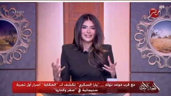 يارا السكري تفتح قلبها حول فيلم "صقر وكناريا" أولى تجاربها السينمائية مع محمد إمام وشيكو وتكشف عن شخصية اندفاعية في عمل أكشن كوميدي