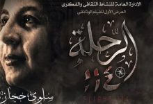 عرض حصري لفيلم "الرحلة 114" في دار الأوبرا يروي قصة استشهاد سلوى حجازي وإسقاط الطائرة الليبية