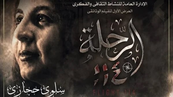 عرض حصري لفيلم "الرحلة 114" في دار الأوبرا يروي قصة استشهاد سلوى حجازي وإسقاط الطائرة الليبية