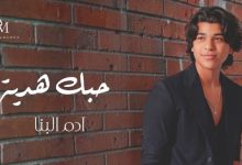 آدم البنا يطلق أغنيته الرومانسية الجديدة "حبك هدية" ويأسر قلوب المستمعين