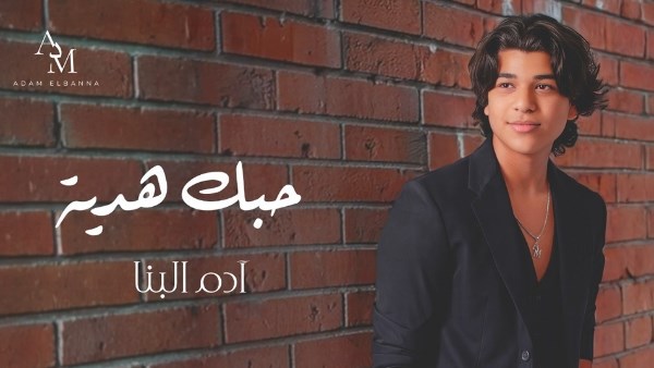 آدم البنا يطلق أغنيته الرومانسية الجديدة "حبك هدية" ويأسر قلوب المستمعين