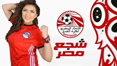 آية عبد الله تطلق أغنية «مصر نمبر وان» لدعم المنتخب الوطني في مونديال كأس العالم