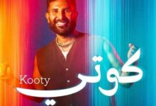 أحمد سعد يطلق أغنية جديدة بعنوان كوتي من ألبومه الفرفوش