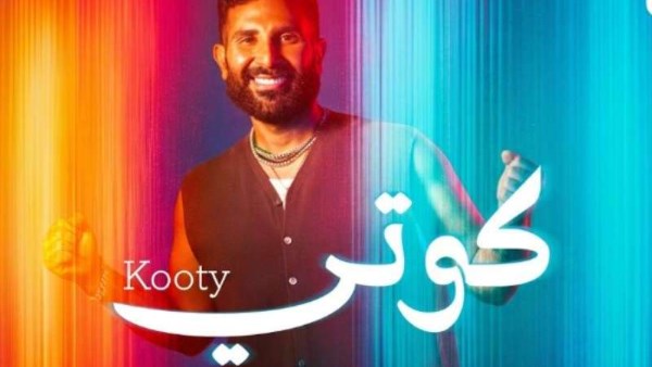 أحمد سعد يطلق أغنية جديدة بعنوان كوتي من ألبومه الفرفوش