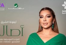 أصالة تستعد لإحياء حفل غنائي مرتقب في جدة قريبًا