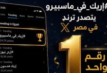 إريك يتصدر قائمة الأكثر تداولًا على موقع إكس من قلب ماسبيرو