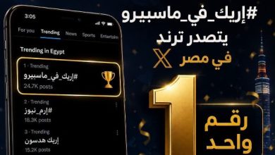 إريك يتصدر قائمة الأكثر تداولًا على موقع إكس من قلب ماسبيرو