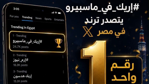 إريك يتصدر قائمة الأكثر تداولًا على موقع إكس من قلب ماسبيرو