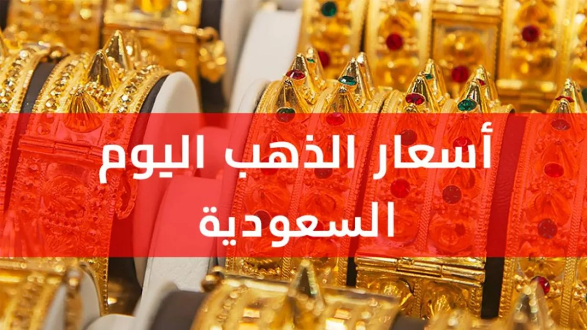 ارتفاع ملحوظ في أسعار الذهب بالسعودية اليوم 29 يونيو 2026