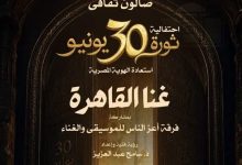 الأوبرا تحتفي بذكرى ثورة يونيو من خلال صالون ثقافي بعنوان غنا القاهرة غدًا