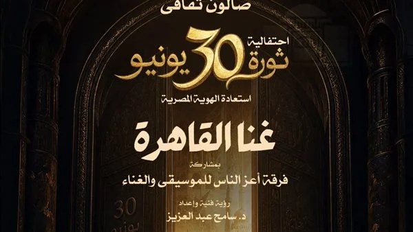 الأوبرا تحتفي بذكرى ثورة يونيو من خلال صالون ثقافي بعنوان غنا القاهرة غدًا