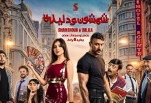 البرومو الرسمي لفيلم "شمشون ودليلة" يكشف عن تفاصيل مثيرة قبل عرضه في 8 يوليو