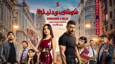 البرومو الرسمي لفيلم "شمشون ودليلة" يكشف عن تفاصيل مثيرة قبل عرضه في 8 يوليو