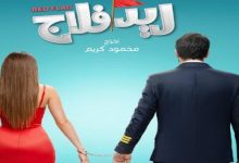 البوستر الرسمي لفيلم «ريد فلاج» يظهر للنور مع أحمد حاتم وجميلة عوض في أدوار جديدة
