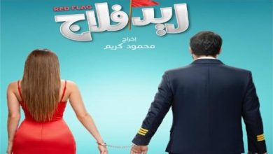 البوستر الرسمي لفيلم «ريد فلاج» يظهر للنور مع أحمد حاتم وجميلة عوض في أدوار جديدة