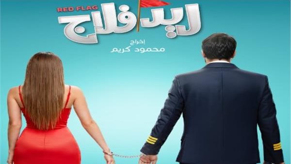 البوستر الرسمي لفيلم «ريد فلاج» يظهر للنور مع أحمد حاتم وجميلة عوض في أدوار جديدة