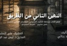 المهرجان القومي للمسرح يعيد عرض «النص التاني من الطريق» بعد تحقيقه نجاحًا جماهيريًا كبيرًا