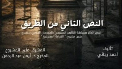 المهرجان القومي للمسرح يعيد عرض «النص التاني من الطريق» بعد تحقيقه نجاحًا جماهيريًا كبيرًا