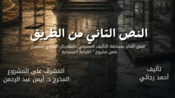 المهرجان القومي للمسرح يعيد عرض «النص التاني من الطريق» بعد تحقيقه نجاحًا جماهيريًا كبيرًا