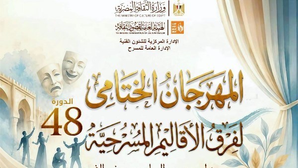 انطلاق فعاليات الدورة الـ48 للمهرجان الختامي لفرق الأقاليم المسرحية الليلة بعرضي «تريفوجا» و«حكاية فاسكو»