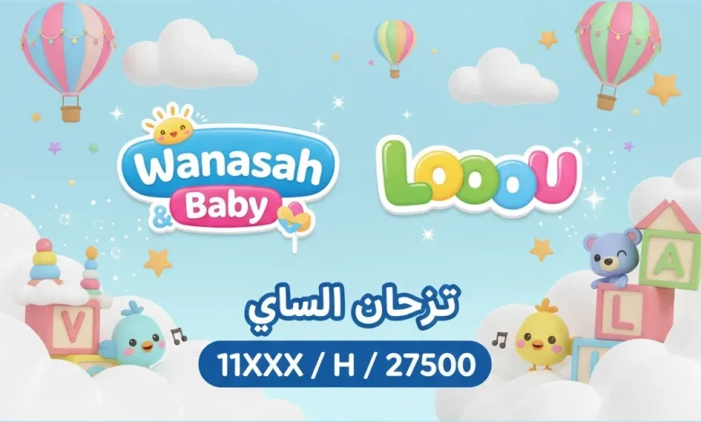 تحديث تردد قناة وناسة 2026 يفتح أبواب الفرح للأطفال والأسر العربية
