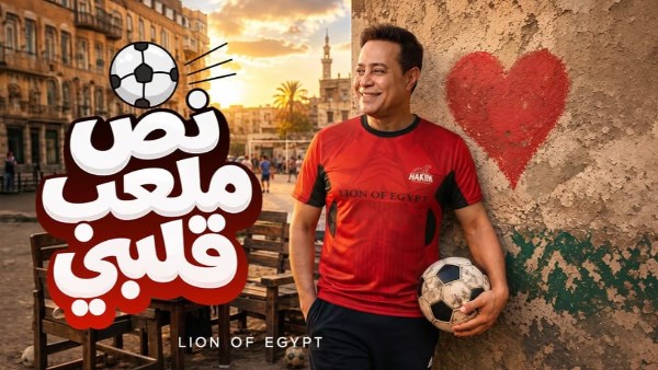 حكيم يكشف عن أحدث أغانيه "نص ملعب قلبي" في خطوة جديدة نحو القمة الفنية
