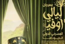 ختام فعاليات الدورة الأولى لمهرجان ليالي أوفير المسرحية في عمان اليوم