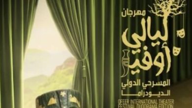 ختام فعاليات الدورة الأولى لمهرجان ليالي أوفير المسرحية في عمان اليوم