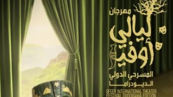 ختام فعاليات الدورة الأولى لمهرجان ليالي أوفير المسرحية في عمان اليوم