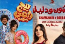 خريطة أفلام النصف الثاني من 2026 تتضمن أبرز العناوين مثل شمشون ودليلة وبيج رامي