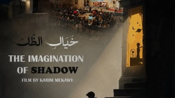 خيال الظل يحقق إنجازًا جديدًا بمشاركته في مهرجان Ischia Global Film & Music Festival بإيطاليا