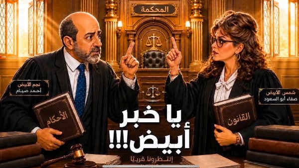 صفاء أبو السعود تكشف عن مسلسل "يا خبر أبيض" حصريًا عبر صفحة "يوميات صفصف" على منصات التواصل الاجتماعي