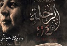 عرض حصري لفيلم "الرحلة 114" في دار الأوبرا يروي قصة استشهاد سلوى حجازي وإسقاط الطائرة الليبية