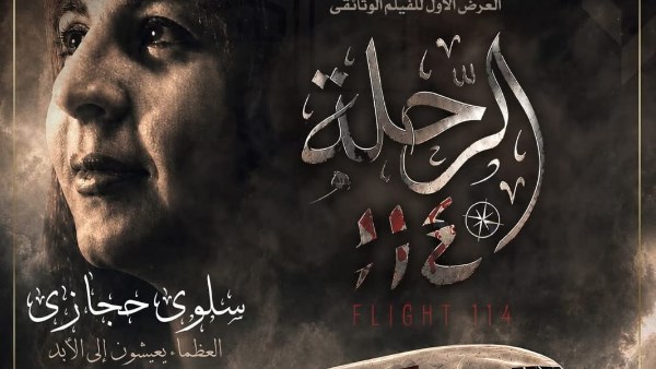 عرض حصري لفيلم "الرحلة 114" في دار الأوبرا يروي قصة استشهاد سلوى حجازي وإسقاط الطائرة الليبية