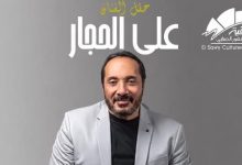 علي الحجار يضيء سماء ساقية الصاوي بحفل غنائي مميز الليلة