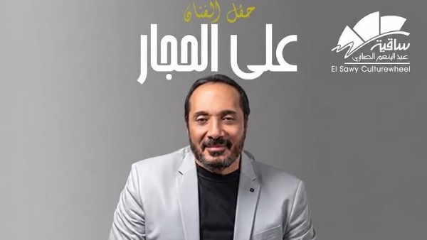 علي الحجار يضيء سماء ساقية الصاوي بحفل غنائي مميز الليلة