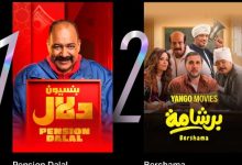 فيلم بنسيون دلال يتصدر قائمة المشاهدات على يانجو بلاي ويحقق نجاحًا لافتًا