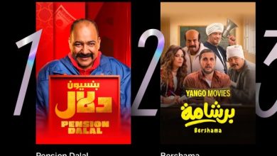 فيلم بنسيون دلال يتصدر قائمة المشاهدات على يانجو بلاي ويحقق نجاحًا لافتًا
