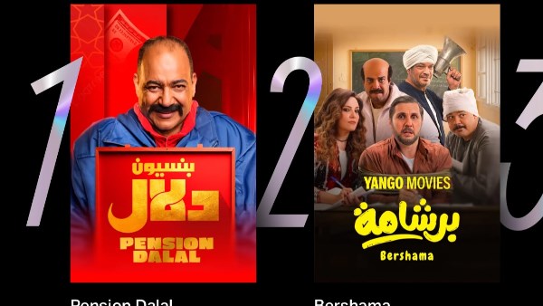 فيلم بنسيون دلال يتصدر قائمة المشاهدات على يانجو بلاي ويحقق نجاحًا لافتًا