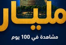 ماسبيرو الرقمي يحقق إنجازًا تاريخيًا بمليار مشاهدة في 100 يوم على وسائل التواصل الاجتماعي