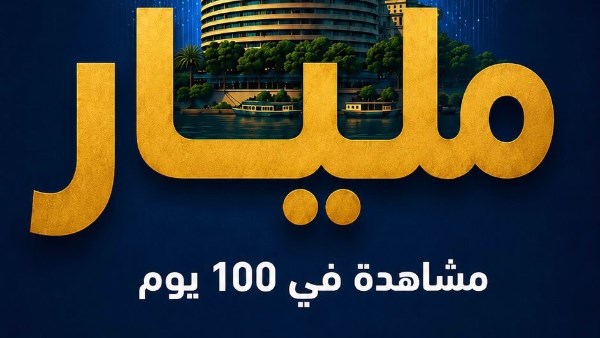 ماسبيرو الرقمي يحقق إنجازًا تاريخيًا بمليار مشاهدة في 100 يوم على وسائل التواصل الاجتماعي