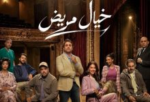 مسرحية "خيال مريض" تطلق البوستر الرسمي وتفتح باب حجز التذاكر للجمهور اليوم