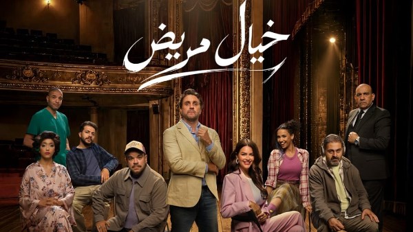 مسرحية "خيال مريض" تطلق البوستر الرسمي وتفتح باب حجز التذاكر للجمهور اليوم