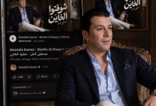 مصطفى كامل يحقق نجاحًا ساحقًا بأغنية شوفتوا الخاين التي تتصدر الترند خلال 24 ساعة فقط