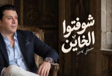 مصطفى كامل يكشف عن أحدث أغانيه "شوفتوا الخاين" في فيديو جديد