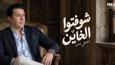 مصطفى كامل يكشف عن أحدث أغانيه "شوفتوا الخاين" في فيديو جديد