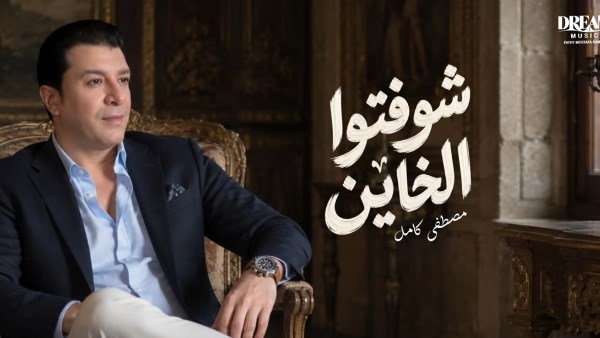 مصطفى كامل يكشف عن أحدث أغانيه "شوفتوا الخاين" في فيديو جديد