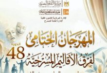 مهرجان الأقاليم المسرحية يفتتح دورته الـ48 غدًا بعرضي «تريفوجا» و«حكاية فاسكو»